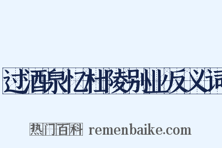过酒泉忆杜陵别业反义词是什么意思的图片